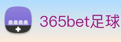 365bet足球 logo